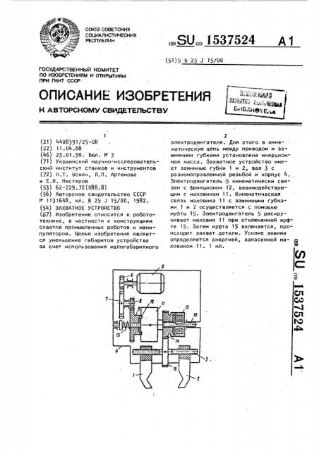 Захватное устройство (патент 1537524)