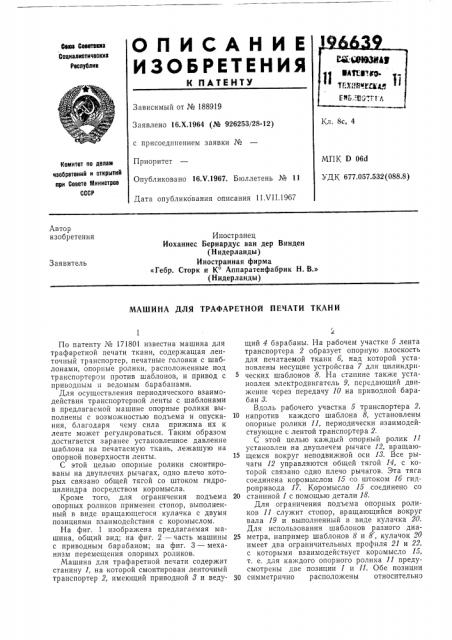 Машина для трафаретной печати ткани (патент 196639)