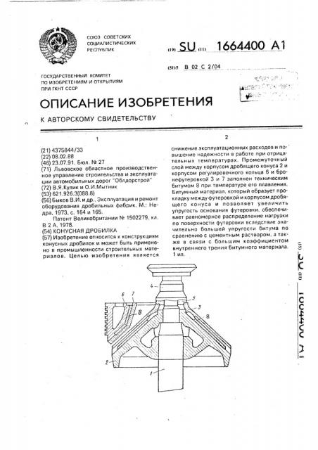 Конусная дробилка (патент 1664400)