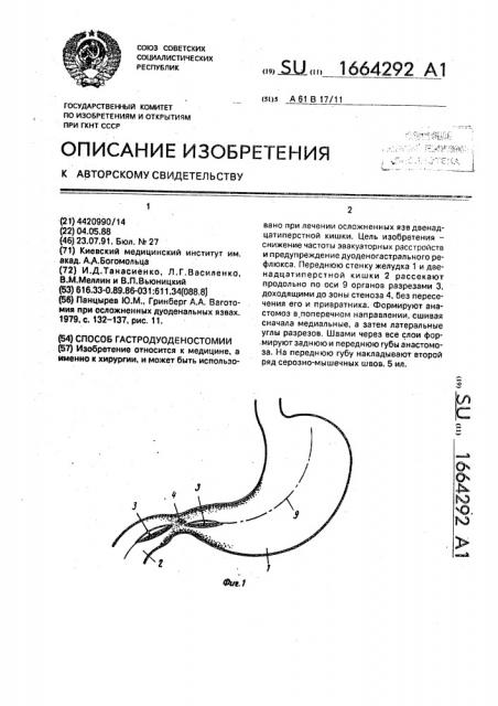 Способ гастродуоденостомии (патент 1664292)