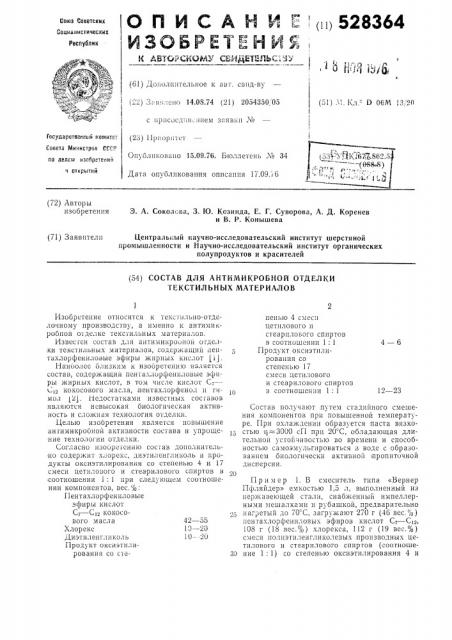 Состав для антимикробной отделки текстильных материалов (патент 528364)