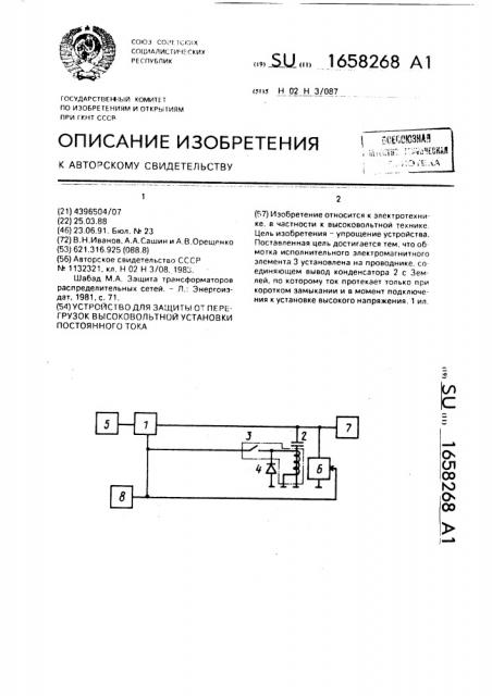Устройство для защиты от перегрузок высоковольтной установки постоянного тока (патент 1658268)
