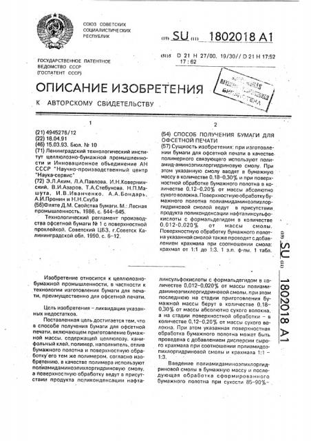 Способ получения бумаги для офсетной печати (патент 1802018)