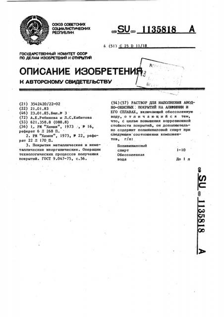 Раствор для наполнения анодно-окисных покрытий на алюминии и его сплавах (патент 1135818)