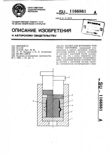 Штамп для формовки трубчатых заготовок (патент 1166861)