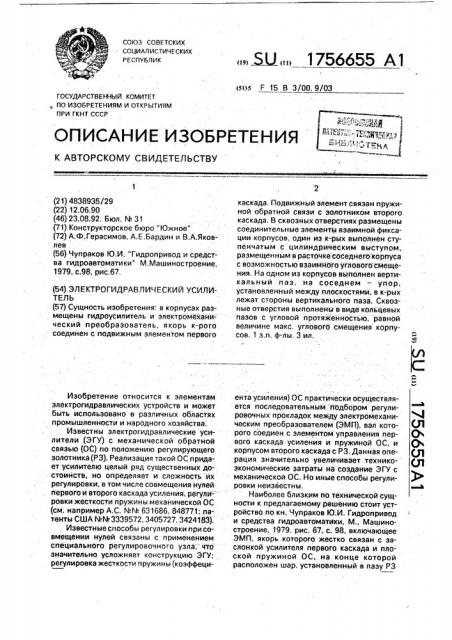 Электрогидравлический усилитель (патент 1756655)