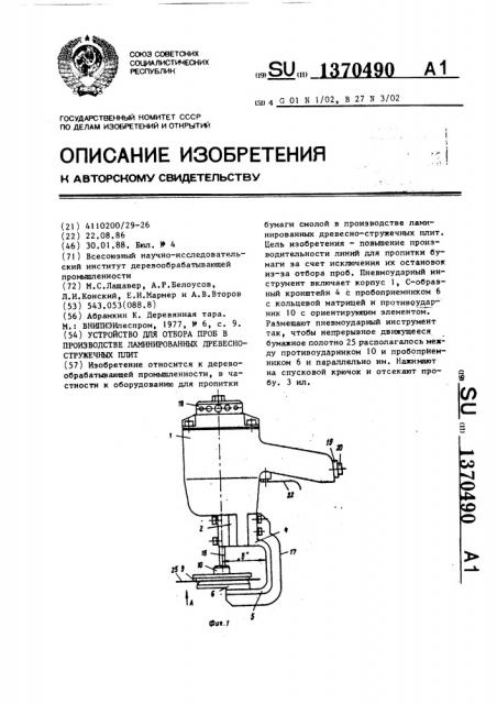 Устройство для отбора проб в производстве ламинированных древесно-стружечных плит (патент 1370490)