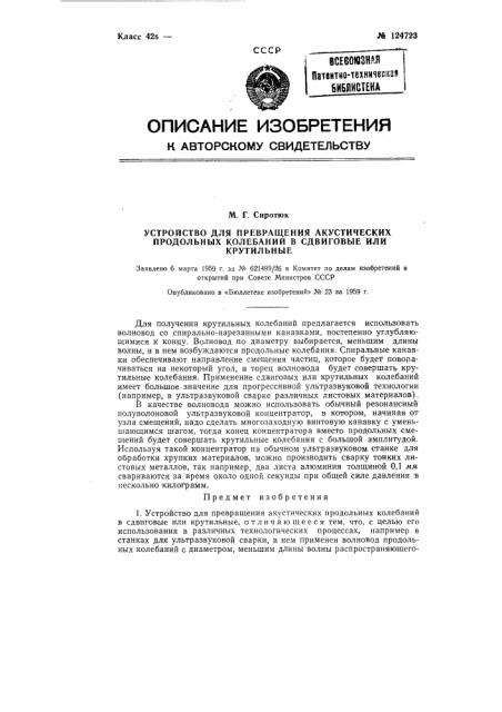 Устройство для превращения акустических продольных колебаний в сдвиговые или крутильные (патент 124723)