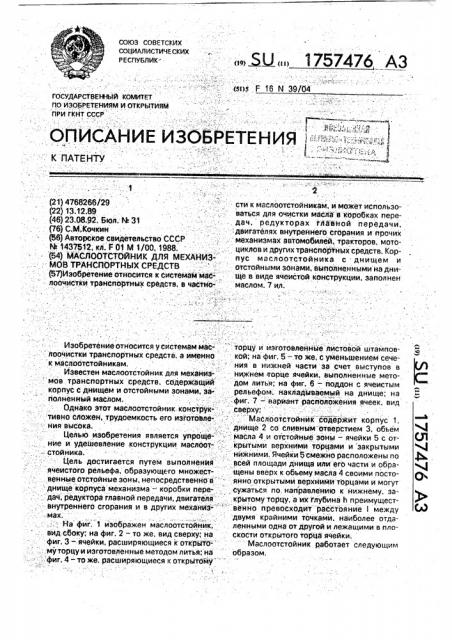 Маслоотстойник для механизмов транспортных средств (патент 1757476)