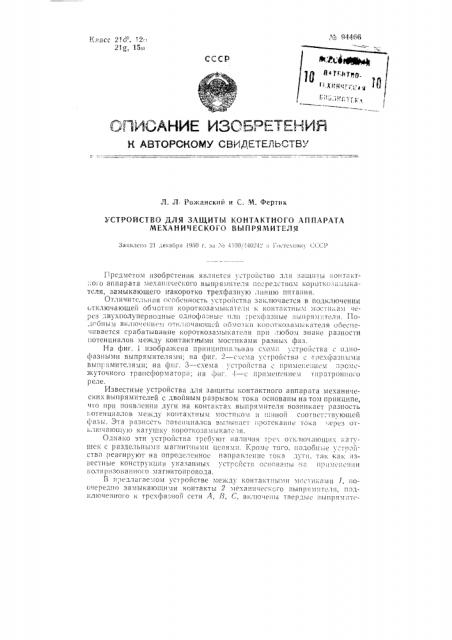 Устройство для защиты контактного аппарата механического выпрямителя (патент 94466)