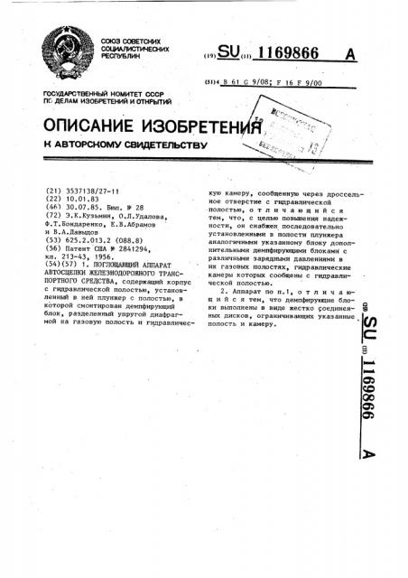 Поглощающий аппарат автосцепки железнодорожного транспортного средства (патент 1169866)