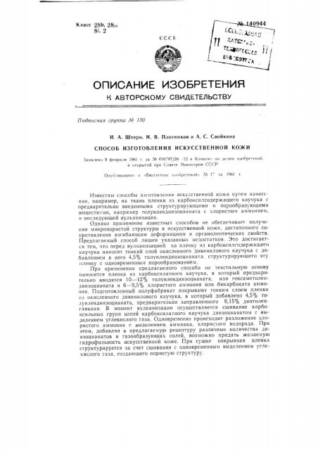Способ изготовления искусственной кожи (патент 140944)