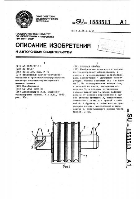 Блочная обойма (патент 1553513)