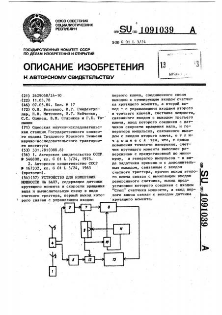 Устройство для измерения мощности на валу (патент 1091039)