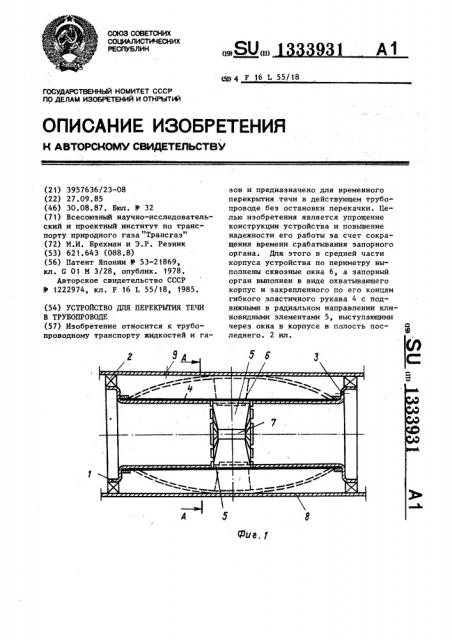 Устройство для перекрытия течи в трубопроводе (патент 1333931)