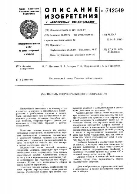 Панель сборно-разборного сооружения (патент 742549)