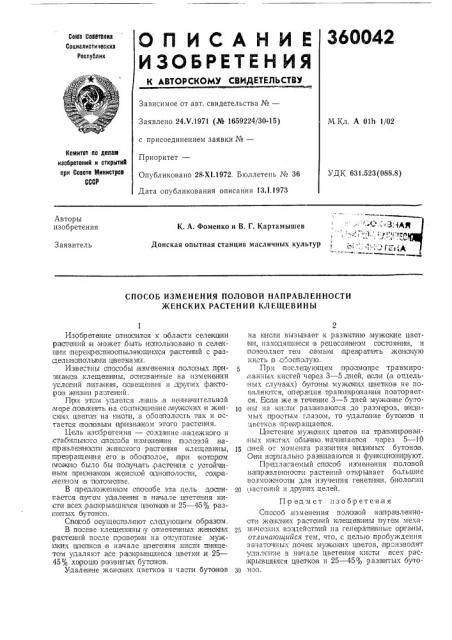 Способ изменения половой направленности женских растений клещевины (патент 360042)