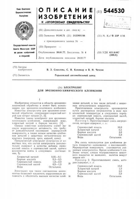Электролит для эрозионно-химического клеймения (патент 544530)