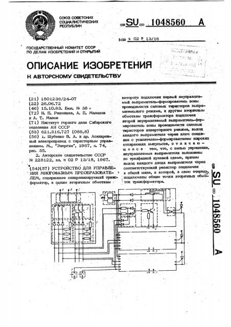 Устройство для управления многофазным преобразователем (патент 1048560)