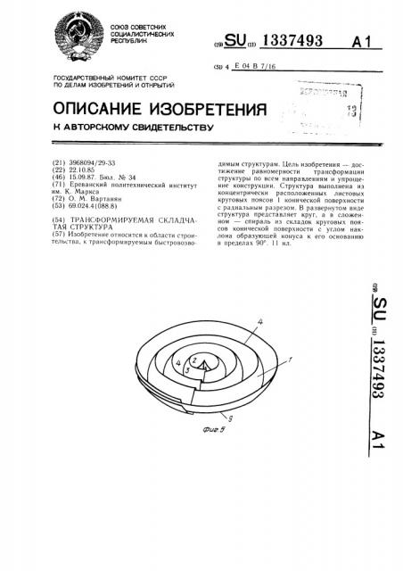 Трансформируемая складчатая структура (патент 1337493)