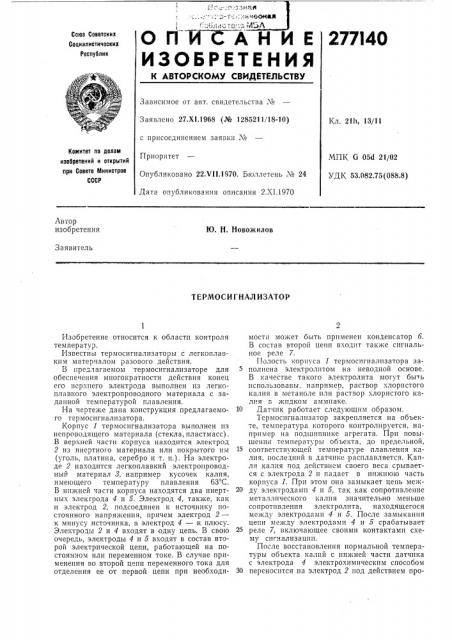 Термосигнализатор (патент 277140)