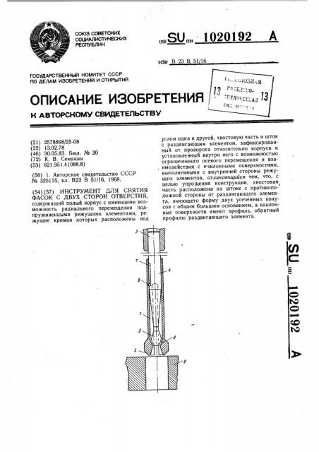 Инструмент для снятия фасок с двух сторон отверстия (патент 1020192)
