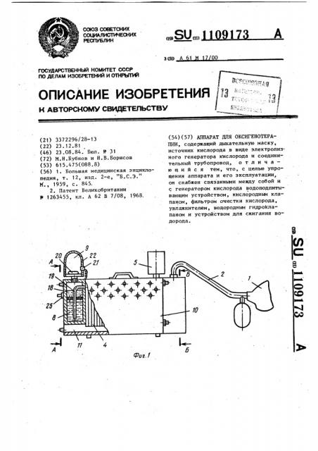 Аппарат для оксигенотерапии (патент 1109173)