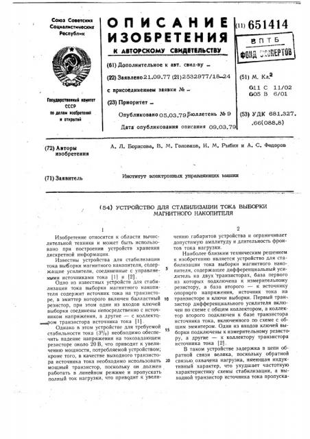 Устройство для стабилизации тока выборки магнитного накопителя (патент 651414)