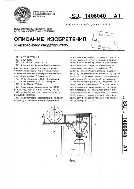 Устройство для укладки кольцеобразных изделий (патент 1406040)