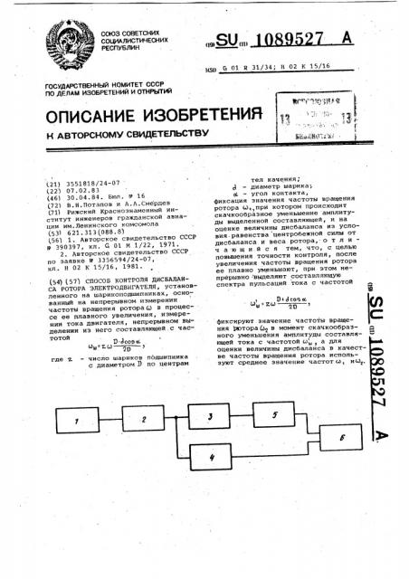 Способ контроля дисбаланса ротора электродвигателя (патент 1089527)