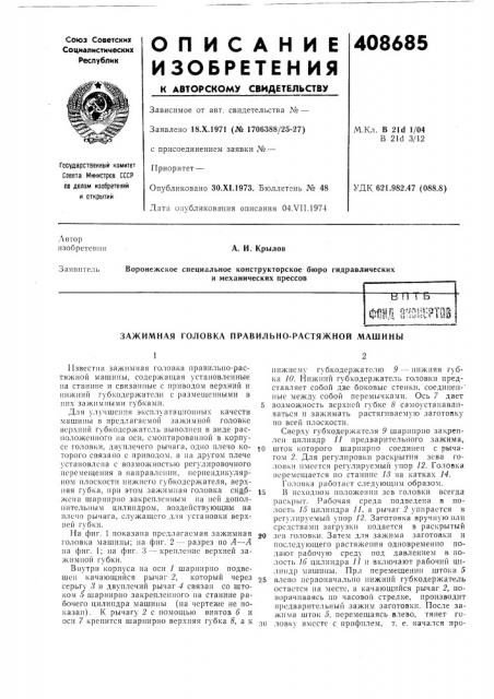 Патент ссср  408685 (патент 408685)