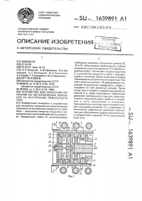 Устройство для нанесения покрытий из металлических порошков на внутренние поверхности труб (патент 1639891)