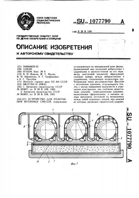 Устройство для уплотнения бетонных смесей (патент 1077790)