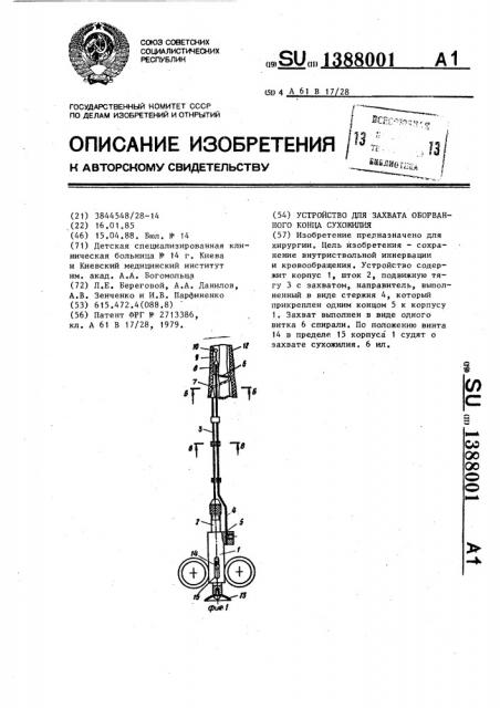 Устройство для захвата оборванного конца сухожилия (патент 1388001)