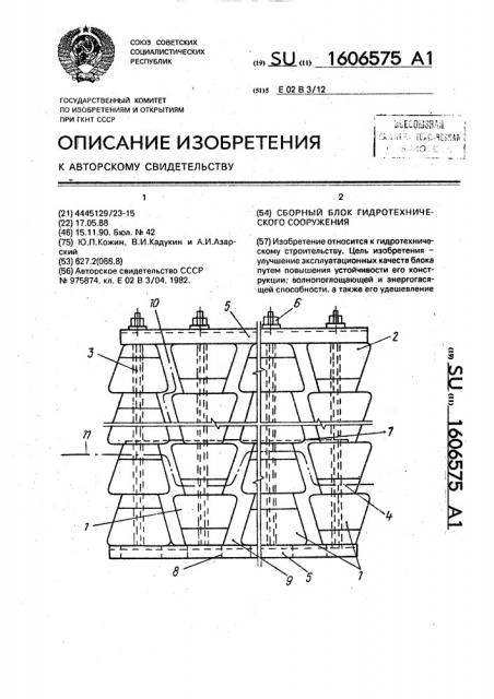 Сборный блок гидротехнического сооружения (патент 1606575)