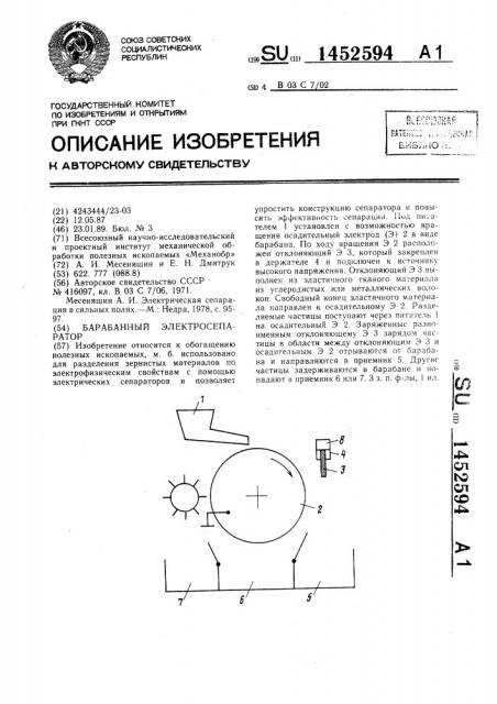 Барабанный электросепаратор (патент 1452594)