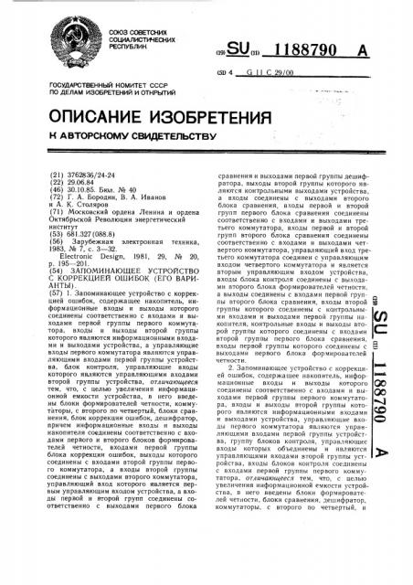 Запоминающее устройство с коррекцией ошибок (его варианты) (патент 1188790)