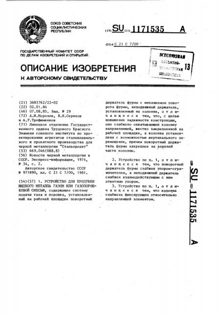 Устройство для продувки жидкого металла газом или газопорошковой смесью (патент 1171535)