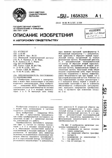 Преобразователь постоянного напряжения (патент 1658328)