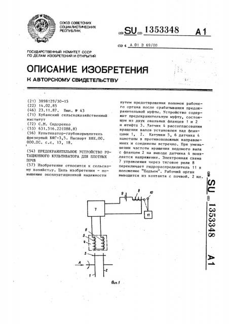 Предохранительное устройство ротационного культиватора для плотных почв (патент 1353348)