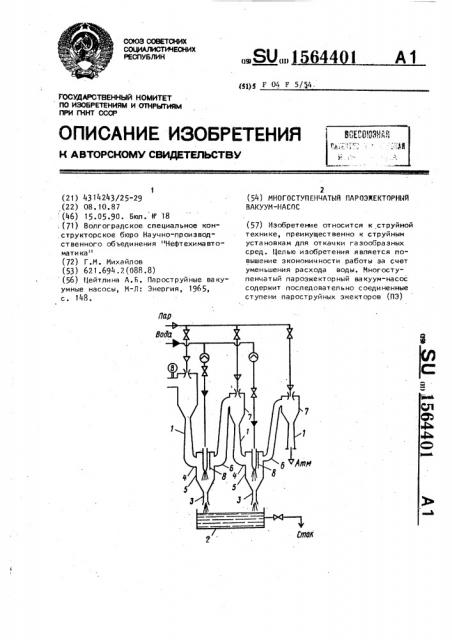 Многоступенчатый пароэжекторный вакуум-насос (патент 1564401)