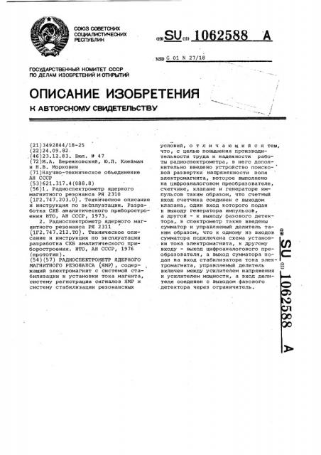 Радиоспектрометр ядерного магнитного резонанса (патент 1062588)