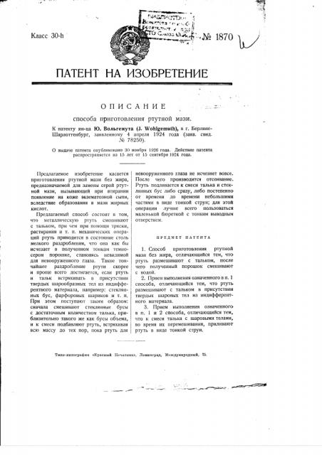 Способ приготовления ртутной мази (патент 1870)