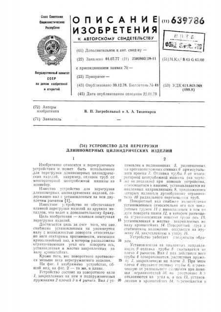 Устройство для перегрузки длинномерных цилиндрических изделий (патент 639786)
