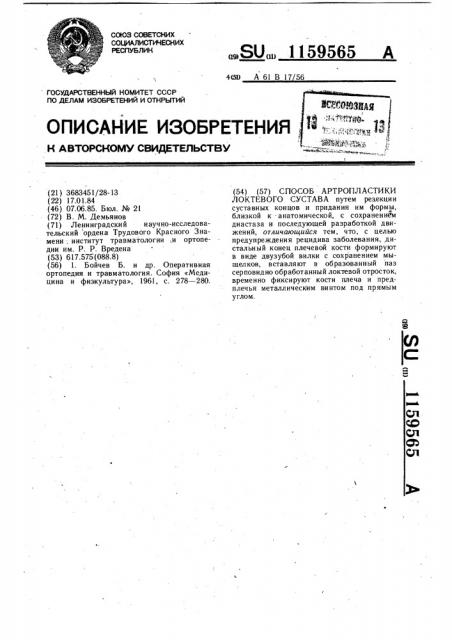 Способ артропластики локтевого сустава (патент 1159565)