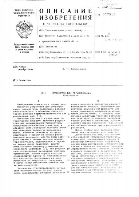 Устройство для регулирования температуры (патент 577515)