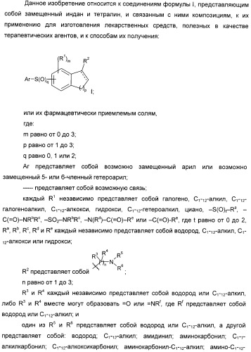 Производные тетралина и индана и их применения (патент 2396255)