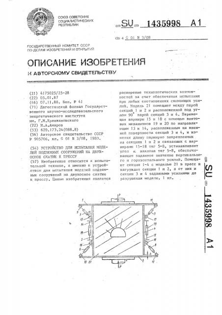Устройство для испытания моделей подземных сооружений на двухосное сжатие к прессу (патент 1435998)