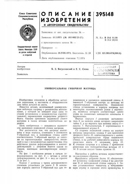 Универсальная гибочная матрица (патент 395148)