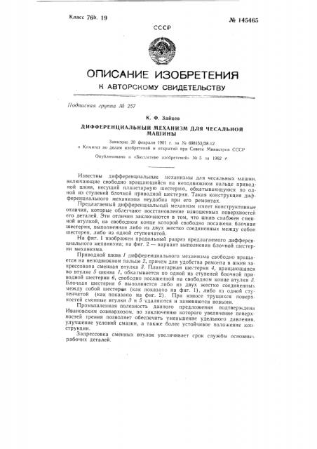 Дифференциальный механизм для чесальной машины (патент 145465)
